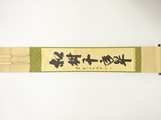 前大徳　藤井誡堂筆　「松樹千年翠」　一行書　肉筆紙本掛軸